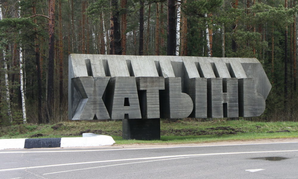 Хатынь